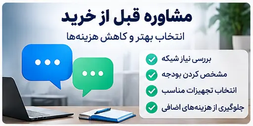چرا مشاوره قبل از خرید می‌تواند هزینه‌ها را کاهش دهد؟