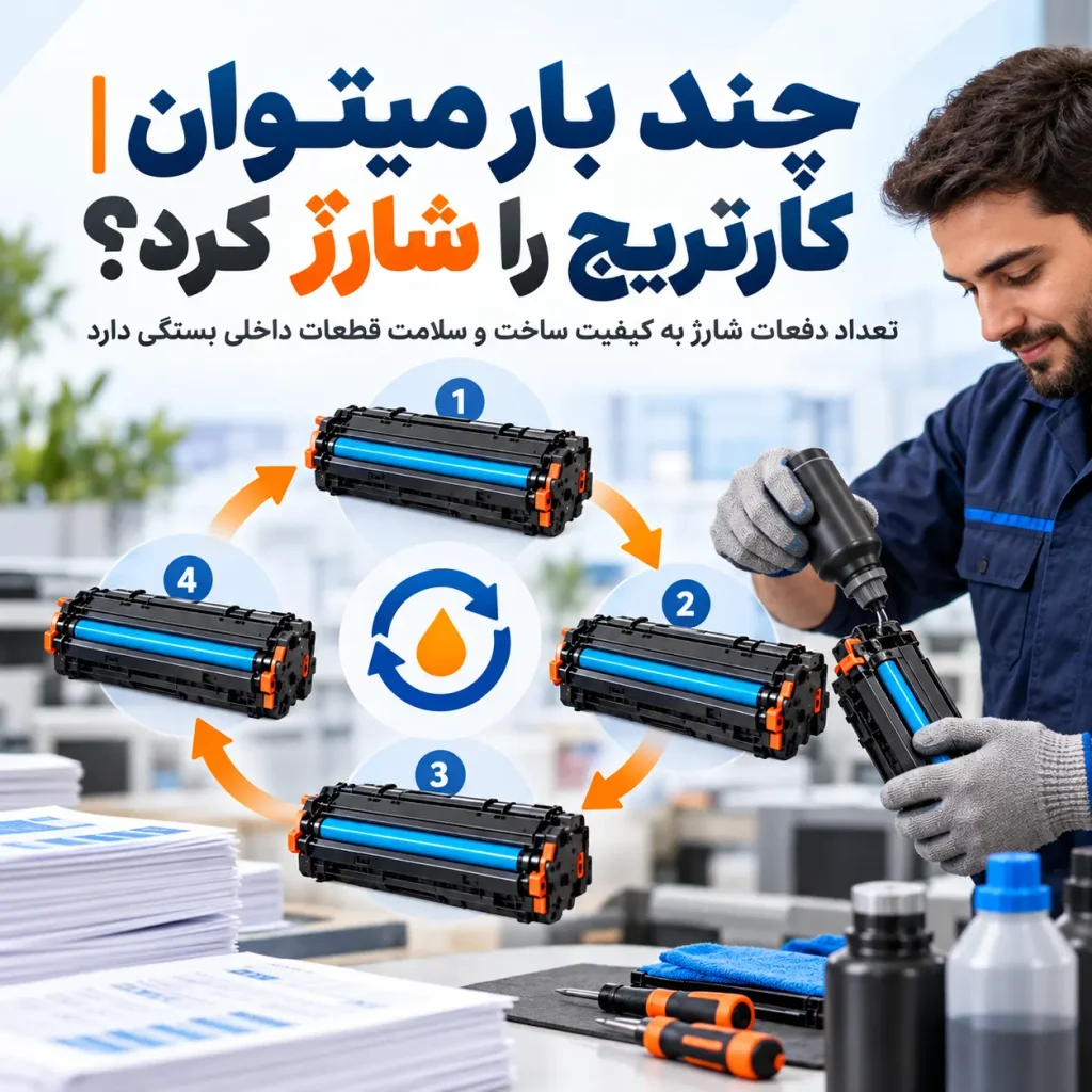 چند بار میتوان کارتریج را شارژ کرد؟