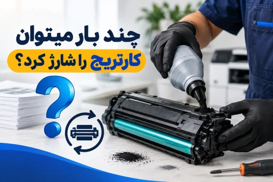 چند بار میتوان کارتریج را شارژ کرد؟